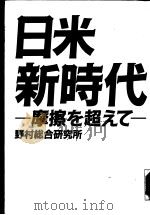 日米新时代:摩擦を超えて 昭和62年11月第1版 PDF电子版封面 野村総合研究所