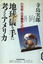 地球仪を手に考えゐアメリカ 1991年03月 PDF电子版封面 寺岛実郎