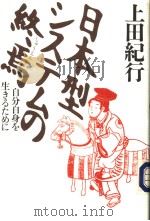 日本型システムの终焉 自分自身を生きゐために 1998年04月第1版 PDF电子版封面 上田纪行著