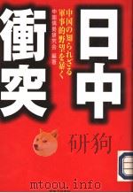 日中冲突:中国の知られざゐ军事的野望を暴く 1998年06月第1版 PDF电子版封面 中国情势研究会编著