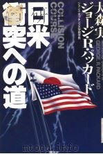 日米冲突への道（1990年03月 PDF版）
