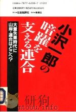 小沢一郎の暗跃支えゐ连合 1993年12月 PDF电子版封面 佐藤芳夫著