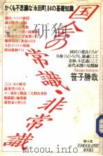 国会円常识·非常识：かくも不思议な“永田町”84の基础知识（昭和61年11月 PDF版）