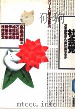 社会党 万年野党から拔け出セるか 1989年11月 PDF电子版封面 高畠通敏编