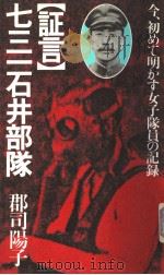 [证言]七三一石井部队  今，初めて明かす女子队员の记录   1982年  PDF电子版封面    郡司阳子著 