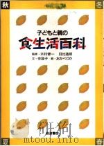 子どもと亲の食生活百科  秋  日文（1985年07月 PDF版）