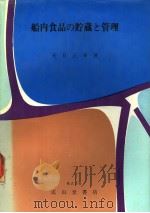 船内食品の贮藏と管理  日文（昭和48年07月 PDF版）