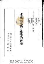 水产副产物の化学的研究  日文（昭和17年10月 PDF版）