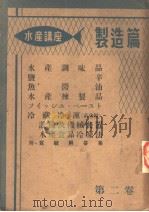水产讲座·第一部 制造篇 第二卷 日文 昭和27年08月 PDF电子版封面