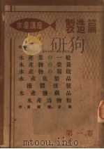 水产讲座·第一部  制造篇  第一卷  日文（昭和27年08月 PDF版）