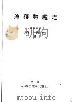 渔获物处理 (第4版) 日文 昭和25年05月第4版 PDF电子版封面 谷川英一著