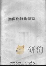 无菌化技术便览  日文（昭和58年05月 PDF版）