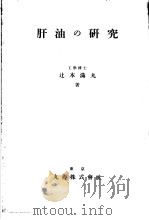肝油の研究  日文   昭和11年09月  PDF电子版封面    辻本满丸著 