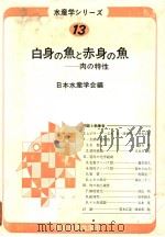 水产学ツリ一ス 13 白身の鱼と赤身の鱼:肉の特性 昭和54年04月 PDF电子版封面 日本水产学会编