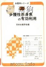 水产学ツリ一ス 35 多获性赤身鱼の有效利用 昭和54年04月 PDF电子版封面 日本水产学会编