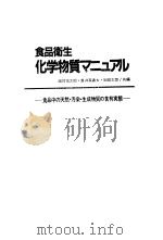 食品卫生化学物质マニュ ル 食品中の天然·污染·生成物资の含有実熊 日文 昭和58年08月 PDF电子版封面 细具佑太郎·道井家寿太·冈田太郎共编