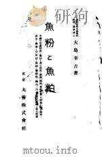 鱼粉と鱼粕 日文 昭和13年07月 PDF电子版封面 大岛幸吉著