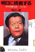 明日に挑战する 科学技术立国:ニツポン 昭和57年10月 PDF电子版封面 中川一郎著