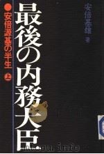 最后の内务大臣 安倍源基の半生 (上卷 ) 昭和58年05月 PDF电子版封面 安倍基雄著