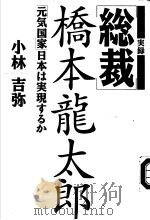 実録  総裁  桥本龙太郎  元気国家日本は実现するか   1995年09月  PDF电子版封面    小林吉弥著 
