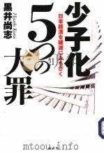 沙子化5 つの大罪  日本经济を破灭にみちびく   1998年10月  PDF电子版封面    黑井尚志著 
