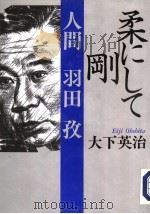 柔にして刚  人间羽田孜（1993年11月 PDF版）