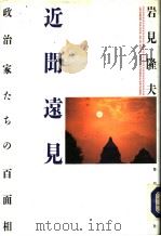 近闻远见  政治家たちの百面相（1991年05月 PDF版）