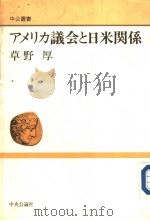 ァメリカ议会と日米关系（1991年06月 PDF版）