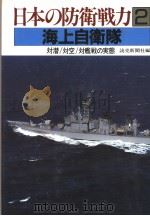 日本の防卫戦力 2 海上自卫队 昭和92年04月 PDF电子版封面 読壳新闻社编