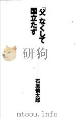 「父」なくして  国立なず（1997年09月第1版 PDF版）