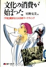 文化の消费メミ始また  「平成」贵族をとちる 新マ一ケティング   1989年07月第1版  PDF电子版封面    星野克美编 