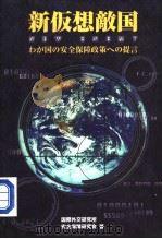 新仮想敌国 ゎが国の安全保障政策への提言 1999年07月第1版 PDF电子版封面 国际外交研究所 安全保障研究会著