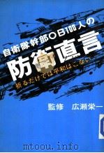 自卫队干部OB100人の防卫直言 昭和58年10月 PDF电子版封面 広瀬栄一监修