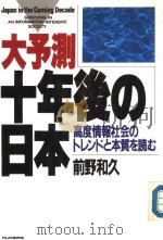 大予测·十年后の日本  高度情报社会のトレンドと本质を読む（1989年10月 PDF版）