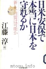 日米安保で本当に日本を守れるか（平成08年04月第1版 PDF版）