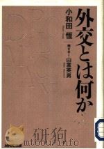 外交とは何か（1996年07月 PDF版）