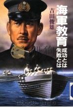 海军教育  成功とは  失败とは（昭和61年03月 PDF版）