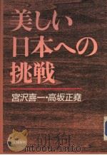 美しぃ日本への挑战 1984年10月 PDF电子版封面 宫沢喜一著
