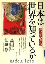 日本は世界を知つてぃゐか 1988年03月 PDF电子版封面 长田庄一 江藤淳著