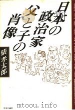 日本の政治家 父と子の肖像 1997年04月第1版 PDF电子版封面 俵孝太郎著