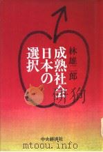 成熟社会日本の选択 昭和57年12月第1版 PDF电子版封面 林雄二郎著