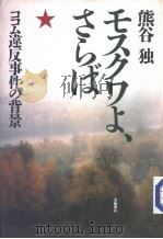モスクヮょ、さうば：ココム违反事件の背景   1988年01月  PDF电子版封面    熊谷独著 