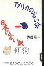 アメリヵの言ぃ分 日本の言ぃ訳 1991年09月第1版 PDF电子版封面 佐藤隆三著