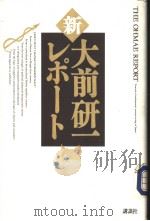 新·大前研一レポ一ト 1993年11月 PDF电子版封面 大前研一著