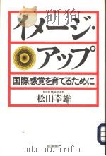 イメ一ジ·アツプ：国际感觉を育てゐために   1989年11月  PDF电子版封面    松山幸雄著 