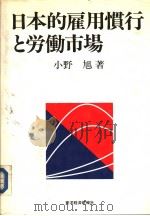 日本的雇用惯行と労动市场 1989年12月 PDF电子版封面 小野旭著