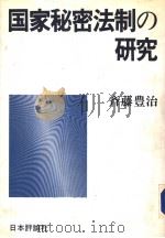国家秘密法制の研究（1987年07月第1版 PDF版）