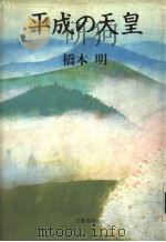 平成の天皇（平成元年03月 PDF版）
