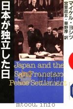 日本が独立した日 昭和59年06月 PDF电子版封面 マィケル·M·ョシツ著 宫里政玄 草野厚訳