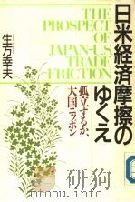 日米经济磨擦のゅくえ 1990年07月第1版 PDF电子版封面 生方幸夫著